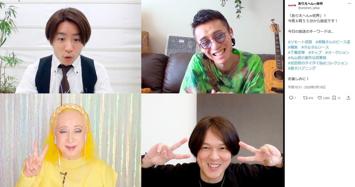 「ありえへん∞世界」公式X（＠ariehen_sekai）より。2020年5月の投稿