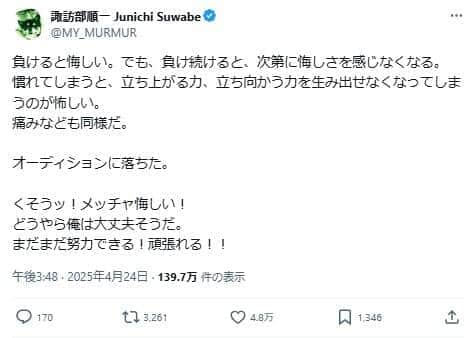 諏訪部順一さんのポスト。オーディションへの向き合い方に共感が広がっている