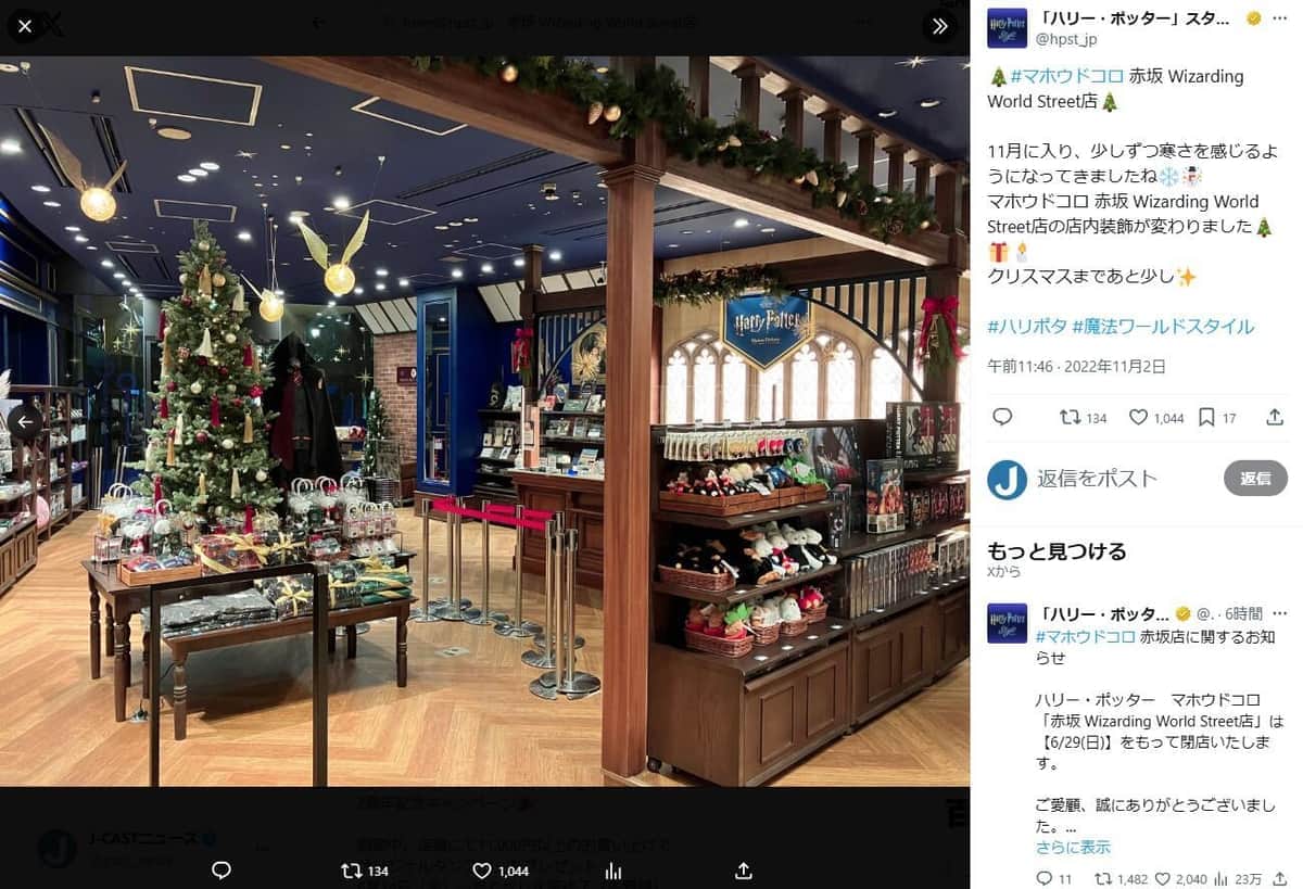 マホウドコロの公式X「『ハリー・ポッター』スタイル公式」（＠hpst_jp）より