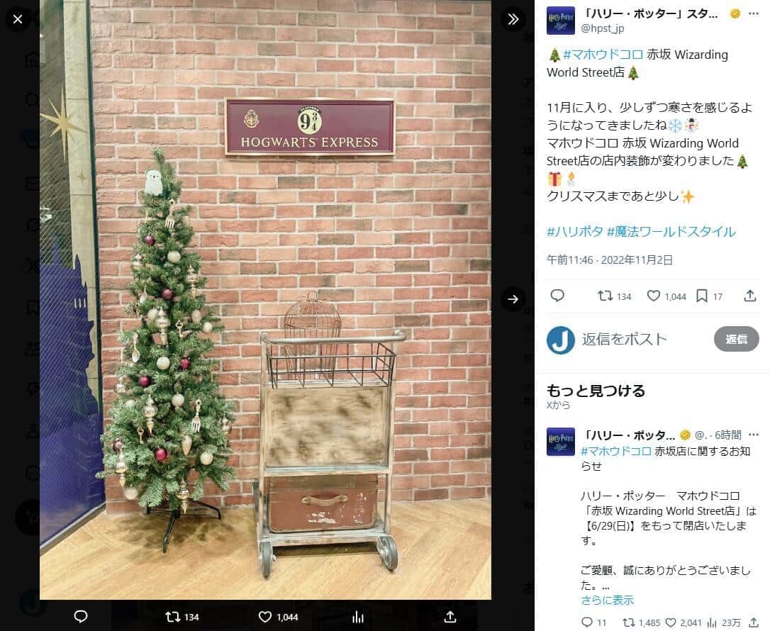 マホウドコロの公式X「『ハリー・ポッター』スタイル公式」（＠hpst_jp）より