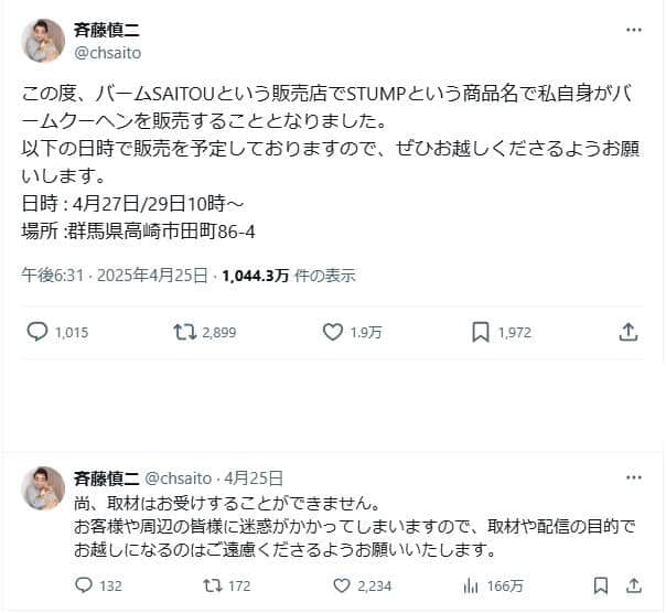 斉藤慎二被告のX（＠chsaito）より