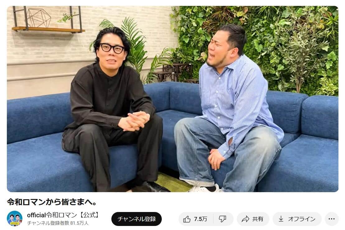 「official令和ロマン」YouTubeチャンネルより