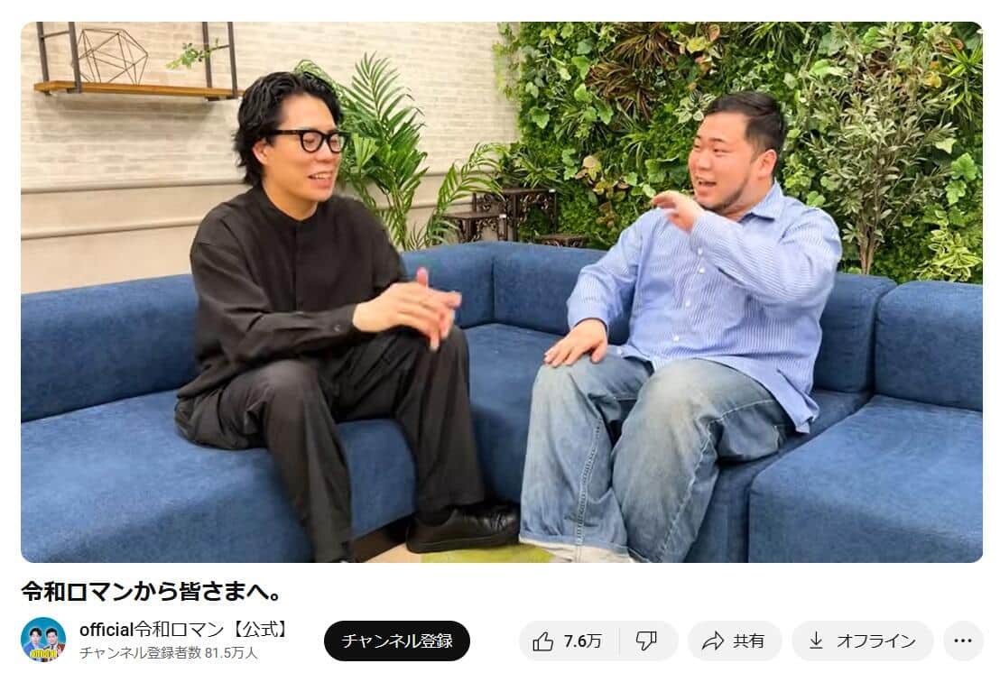 「official令和ロマン」YouTubeチャンネルより