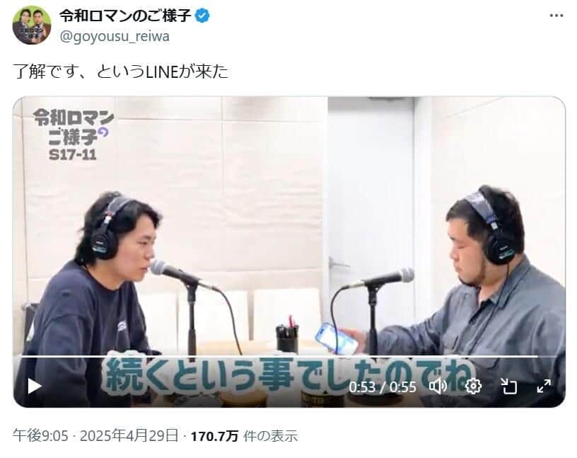 「令和ロマンのご様子」公式X（＠goyousu_reiwa）より