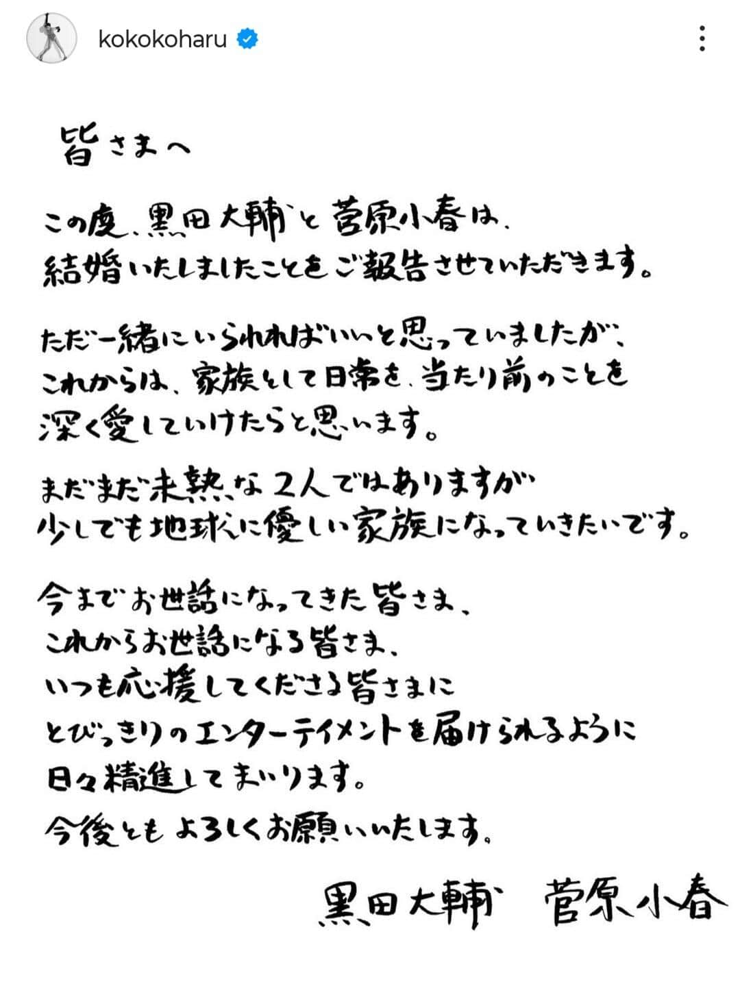 おふたりの結婚報告。菅原小春さんのインスタグラム（＠kokokoharu）より