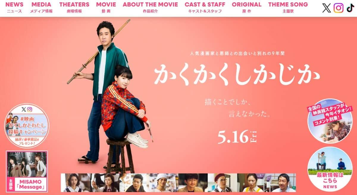 映画「かくかくしかじか」公式サイトより