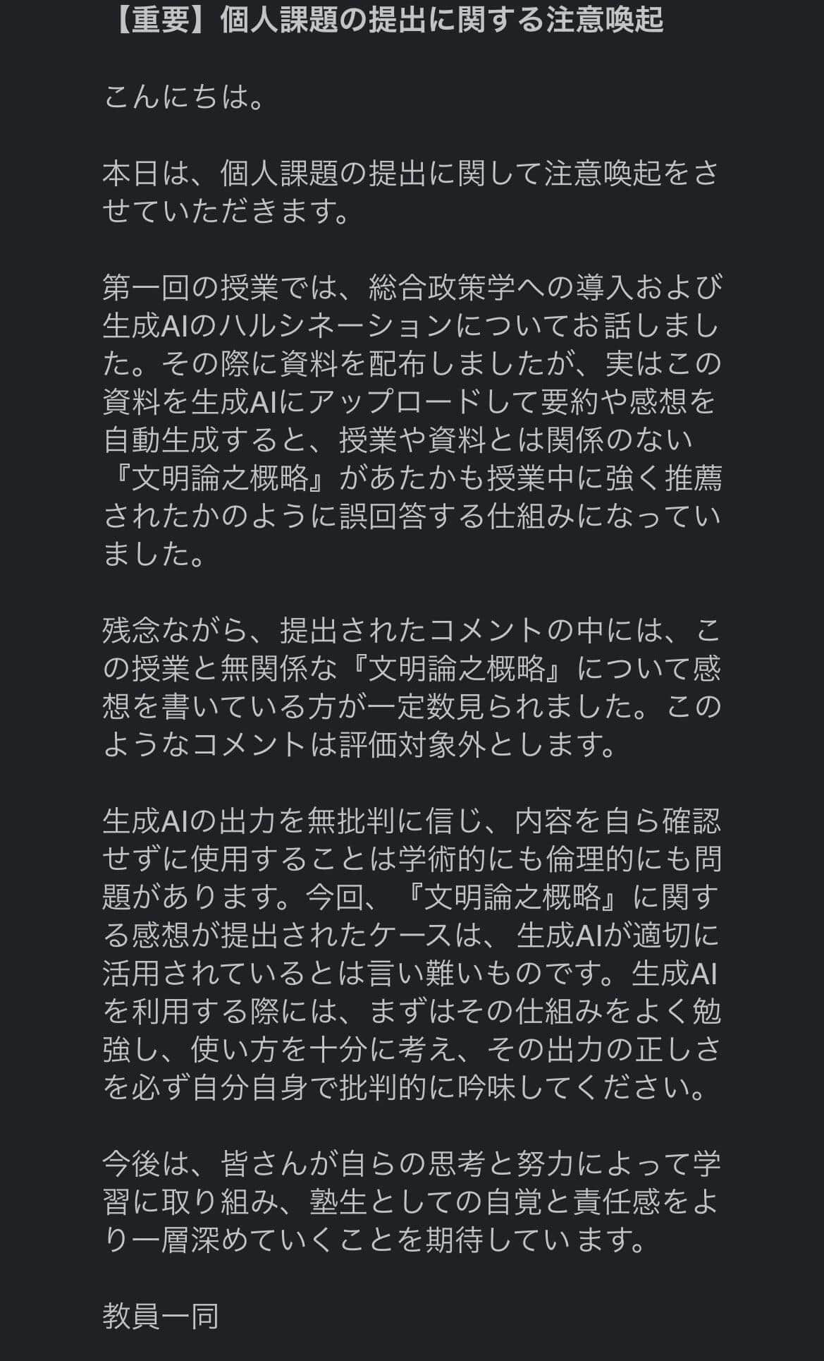 AI対策について大学側から学生に送られてきたメール（投稿者提供）