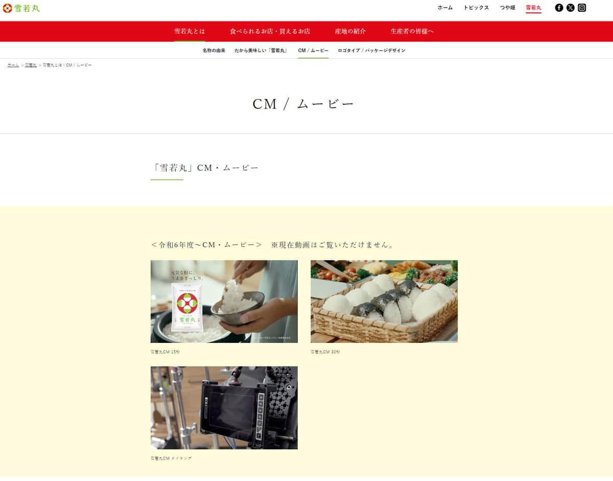 「雪若丸」公式サイトより