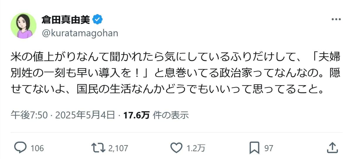 倉田真由美氏のXより（@kuratamagohan）