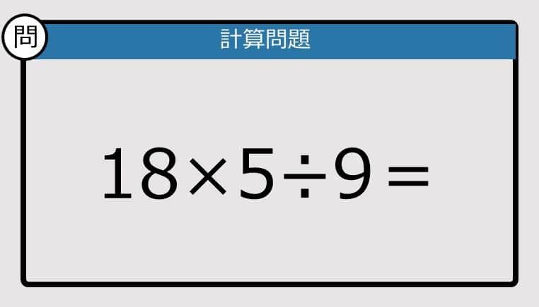 【解けなかったら恥ずかしい？】18×5÷9は？《計算クイズ》