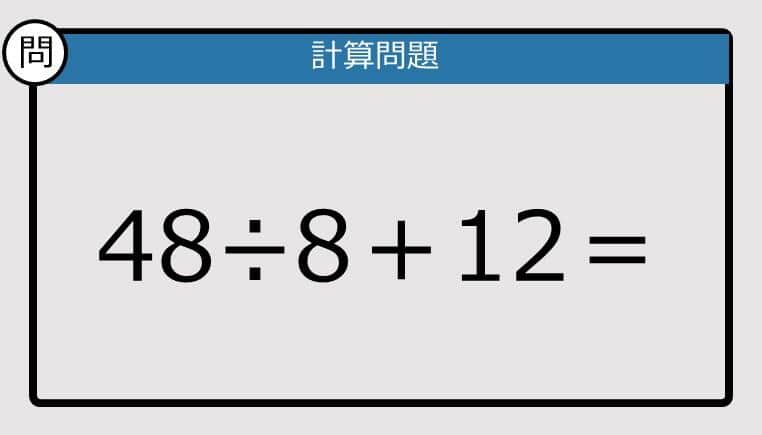 【解けなかったら恥ずかしい？】48÷8＋12は？《計算クイズ》