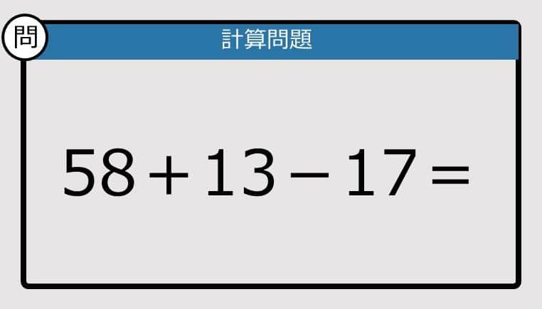 【解けなかったら恥ずかしい？】58＋13－17は？《計算クイズ》