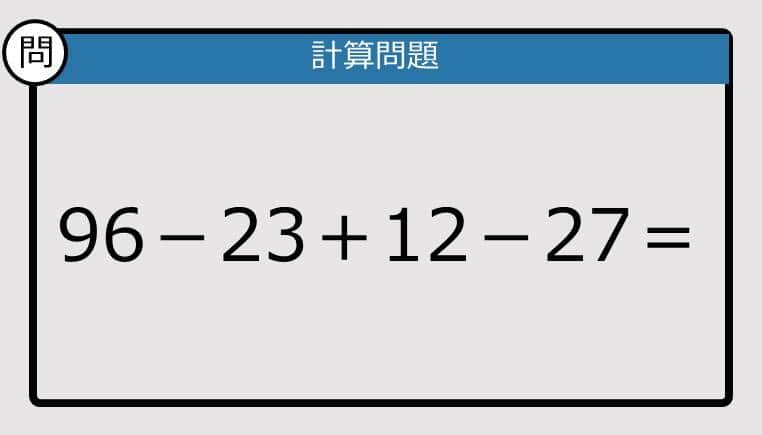 【解けなかったら恥ずかしい？】96－23＋12－27は？《計算クイズ》