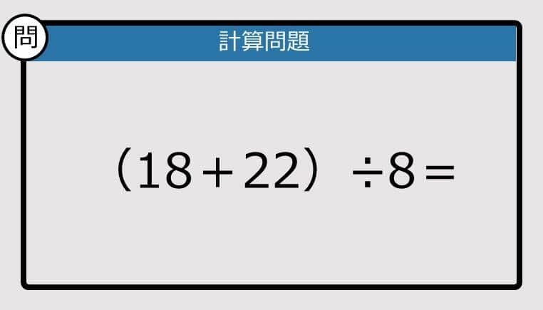 【解けなかったら恥ずかしい？】（18＋22）÷8は？《計算クイズ》