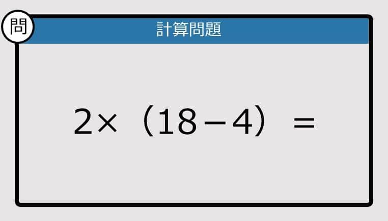 【解けなかったら恥ずかしい？】2×（18－4）は？《計算クイズ》