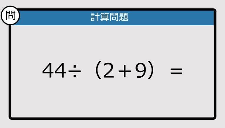 【解けなかったら恥ずかしい？】44÷（2＋9）は？《計算クイズ》