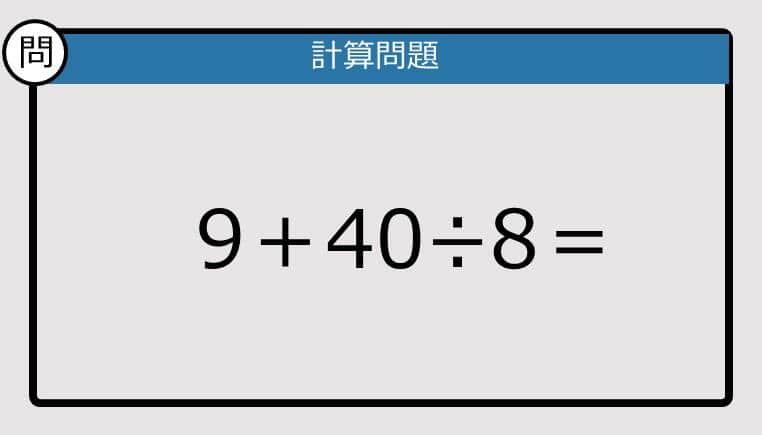 【解けなかったら恥ずかしい？】9＋40÷8は？《計算クイズ》