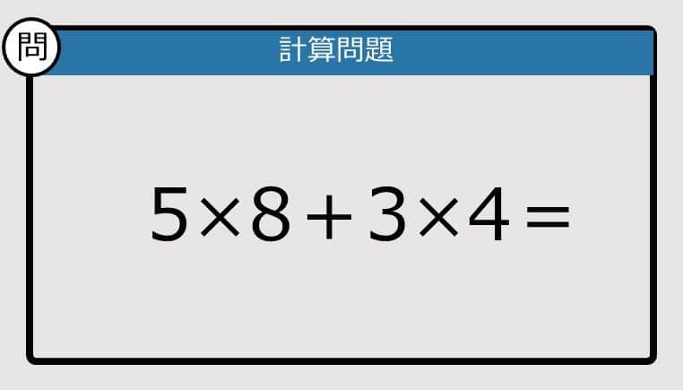 【解けなかったら恥ずかしい？】5×8＋3×4は？《計算クイズ》