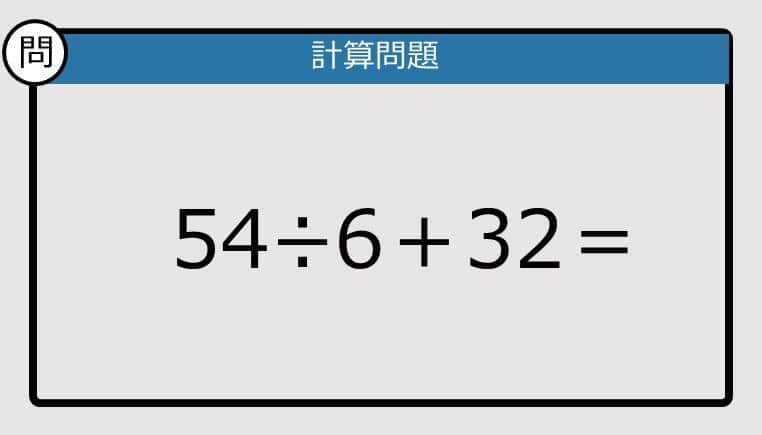【解けなかったら恥ずかしい？】54÷6＋32は？《計算クイズ》