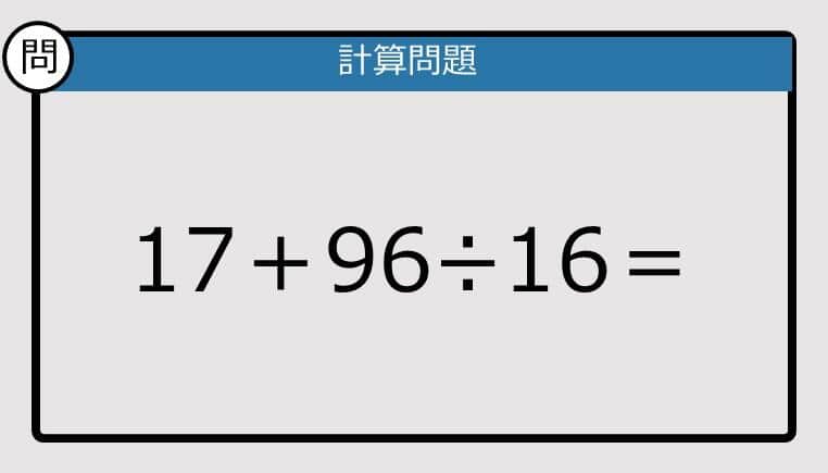 【解けなかったら恥ずかしい？】17＋96÷16は？《計算クイズ》