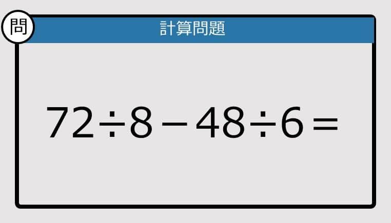 【解けなかったら恥ずかしい？】72÷8－48÷6は？《計算クイズ》