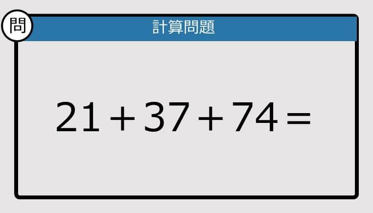 【解けなかったら恥ずかしい？】21＋37＋74は？《計算クイズ》