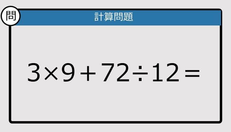 【解けなかったら恥ずかしい？】3×9＋72÷12は？《計算クイズ》