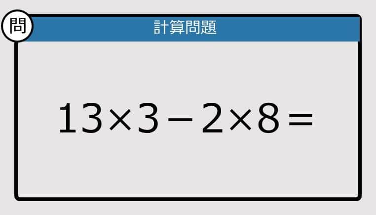 【解けなかったら恥ずかしい？】13×3－2×8は？《計算クイズ》
