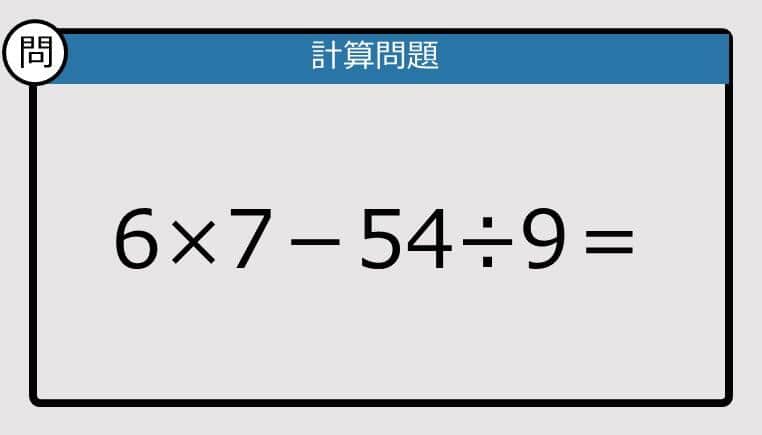 【解けなかったら恥ずかしい？】6×7－54÷9は？《計算クイズ》