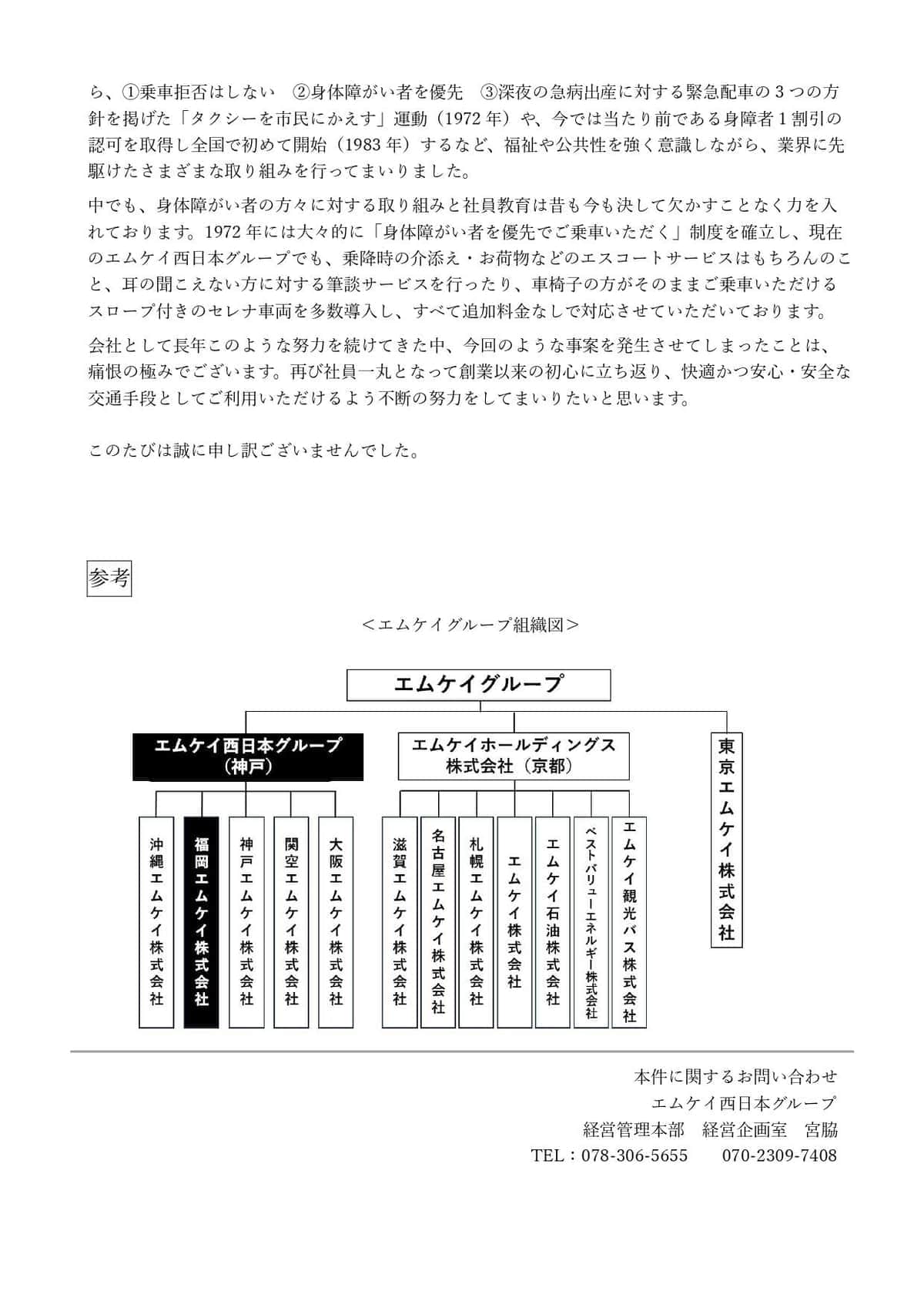 MK西日本の発表。オペレーターの暴言を謝罪している