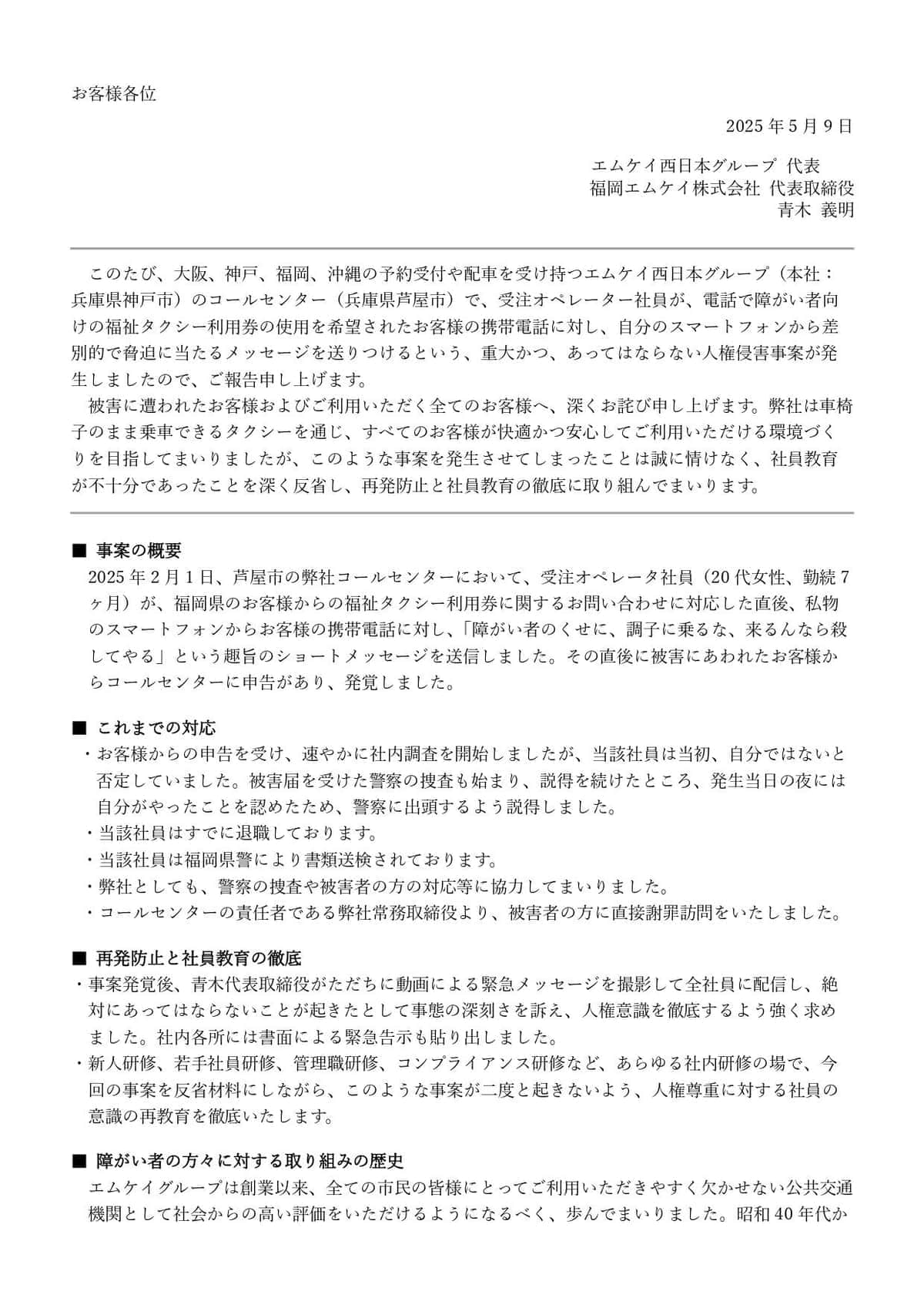 MK西日本の発表。オペレーターの暴言を謝罪している