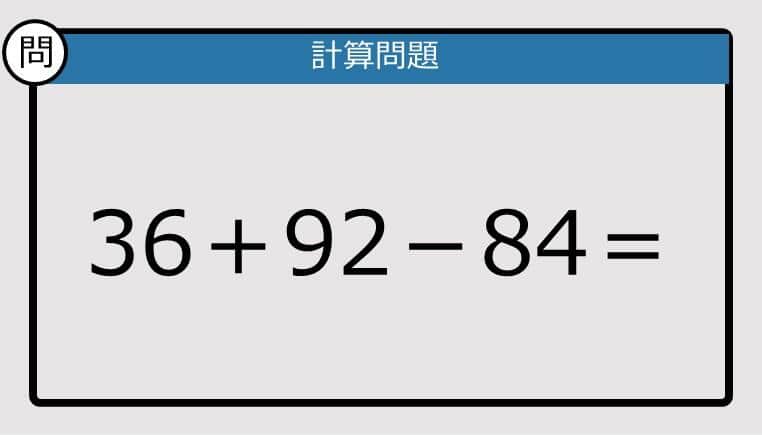 【解けなかったら恥ずかしい？】36＋92－84は？《計算クイズ》