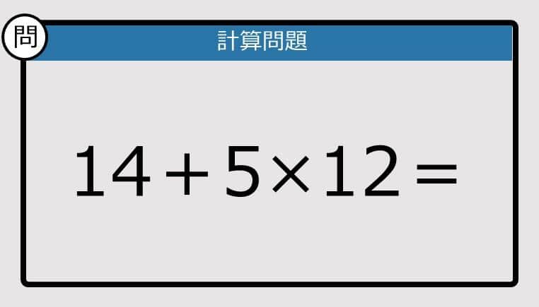 【解けなかったら恥ずかしい？】14＋5×12は？《計算クイズ》