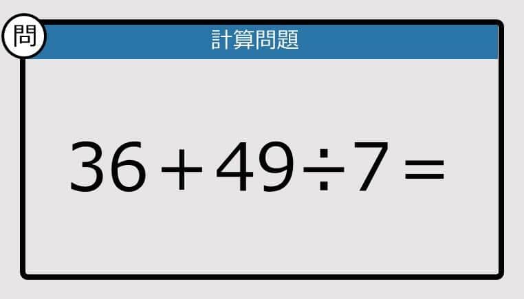【解けなかったら恥ずかしい？】36＋49÷7は？《計算クイズ》