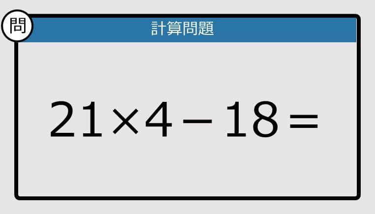 【解けなかったら恥ずかしい？】21×4－18は？《計算クイズ》