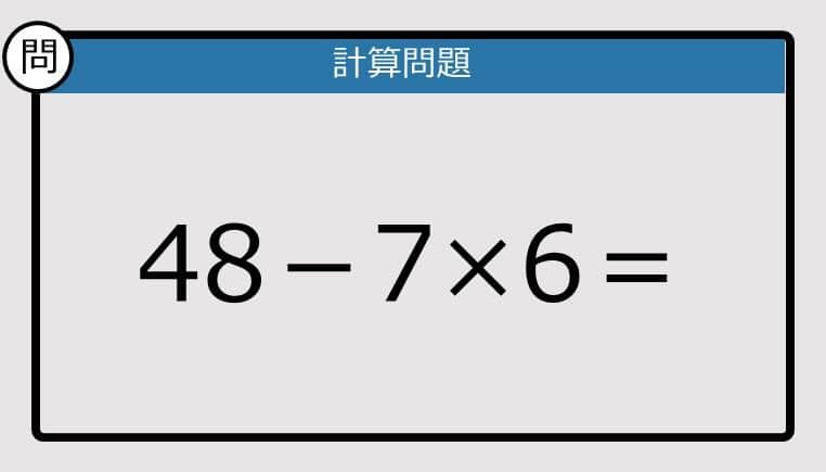 【解けなかったら恥ずかしい？】48－7×6は？《計算クイズ》