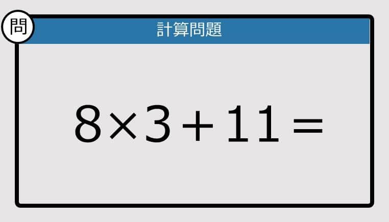 【解けなかったら恥ずかしい？】8×3＋11は？《計算クイズ》