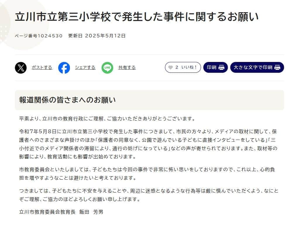 立川市教育委員会教育長から、報道関係者へのお願いが出された