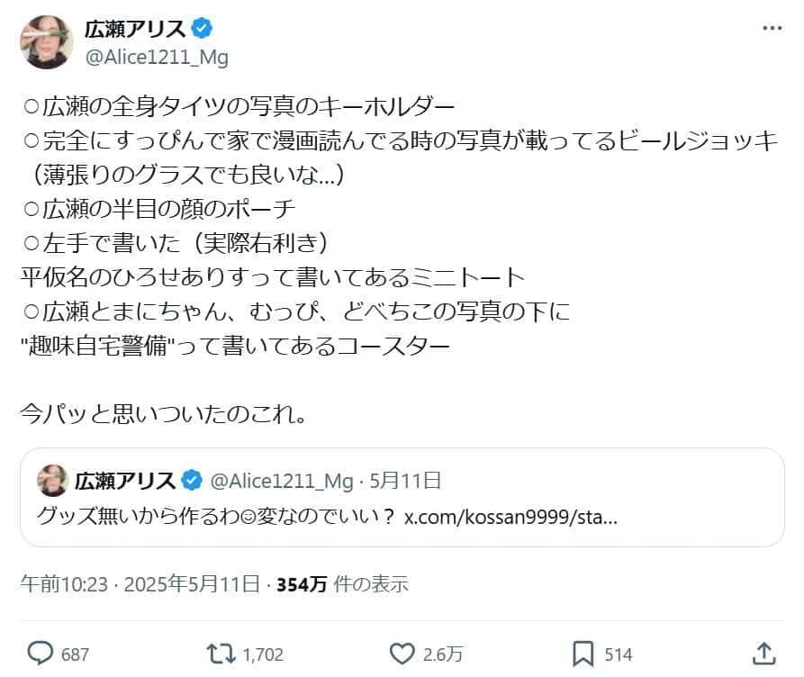 広瀬アリスさんのXより（@Alice1211_Mg）