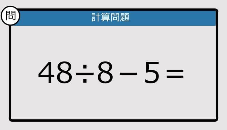 【解けなかったら恥ずかしい？】48÷8－5は？《計算クイズ》