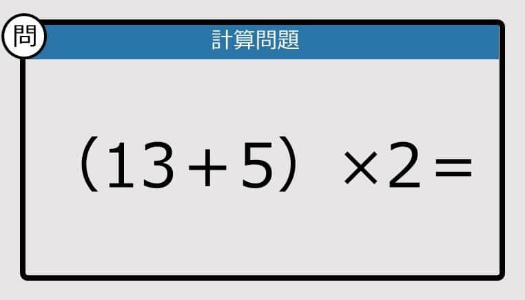 【解けなかったら恥ずかしい？】（13＋5）×2は？《計算クイズ》