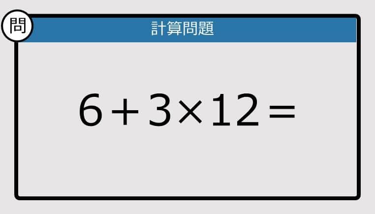 【解けなかったら恥ずかしい？】6＋3×12は？《計算クイズ》