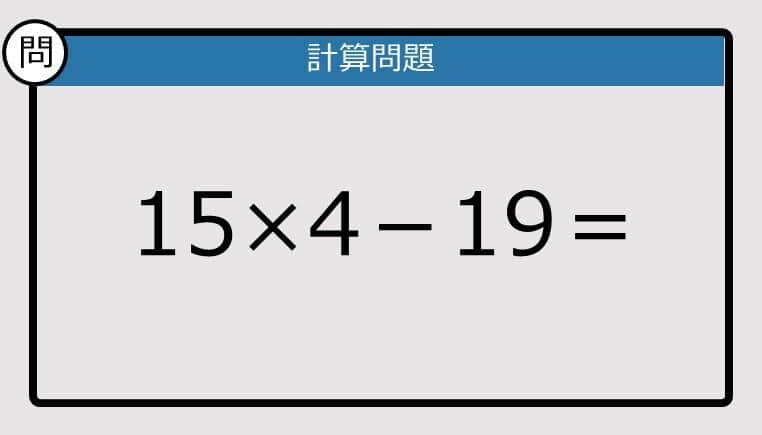 【解けなかったら恥ずかしい？】15×4－19は？《計算クイズ》