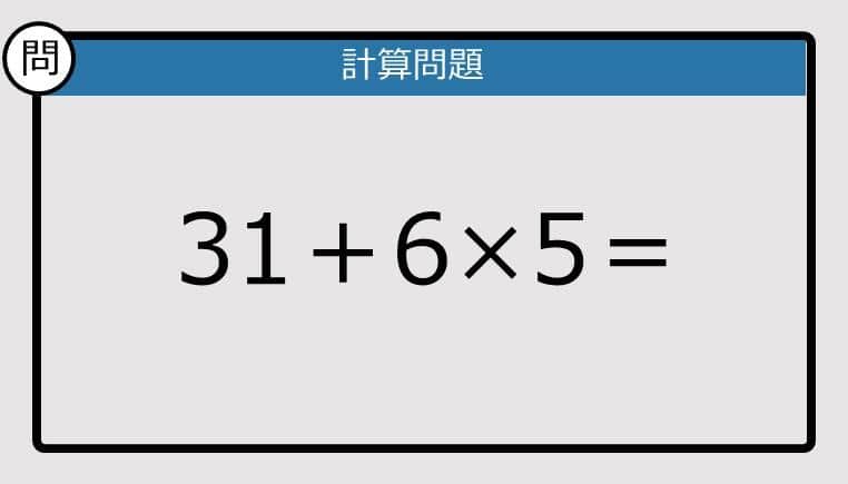 【解けなかったら恥ずかしい？】31＋6×5は？《計算クイズ》