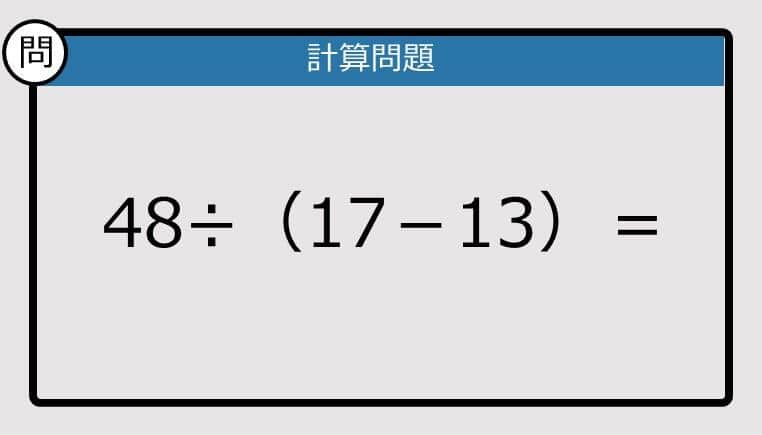 【解けなかったら恥ずかしい？】48÷（17－13）は？《計算クイズ》