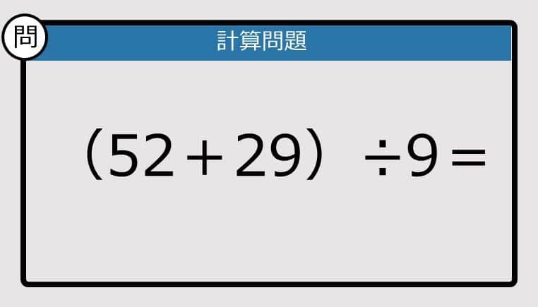 【解けなかったら恥ずかしい？】（52＋29）÷9は？《計算クイズ》