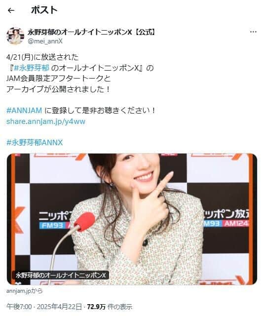 「永野芽郁のオールナイトニッポンX」公式X（＠mei_annX）より