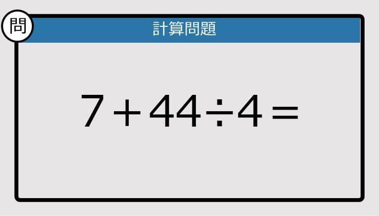 【解けなかったら恥ずかしい？】7＋44÷4は？《計算クイズ》