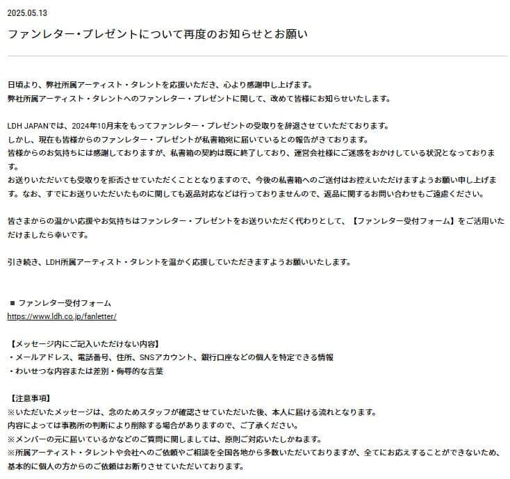 私書箱にファンレターを送っても「受取りを拒否させていただく」ことになるという（写真はLDHのウェブサイトから）