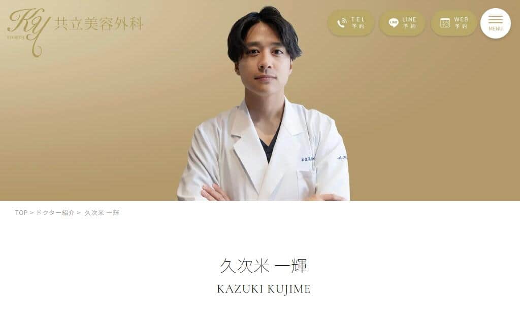 6代目バチェラーの久次米一輝さん。「共立美容外科」公式サイトより